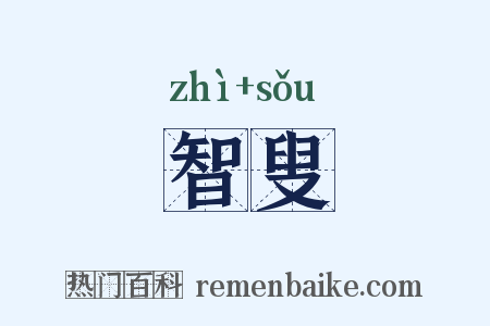 智叟是什么意思的图片